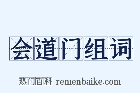会道门组词是什么意思的图片